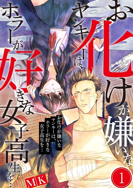 お化けが嫌いなﾔﾝｷｰは､ﾎﾗｰが好きな女子高生を…(1)