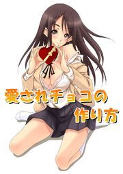 愛されチョコの作り方