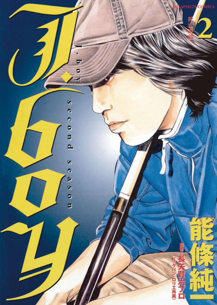 Ｊ．ｂｏｙセカンドシーズン　2