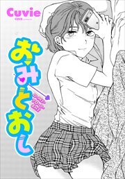 【単話版】おみとおし