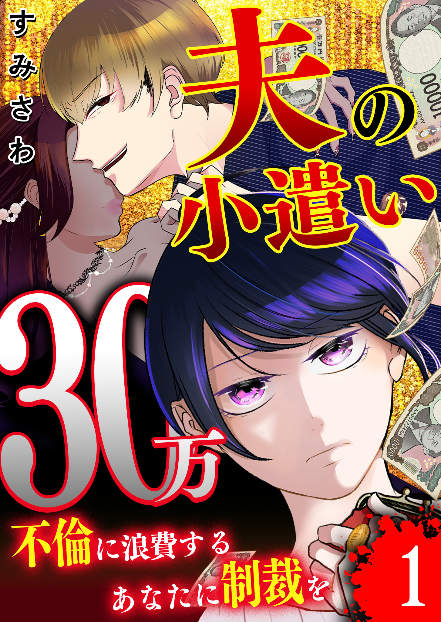 夫の小遣い30万～不倫に浪費するあなたに制裁を～【単話版】（１）