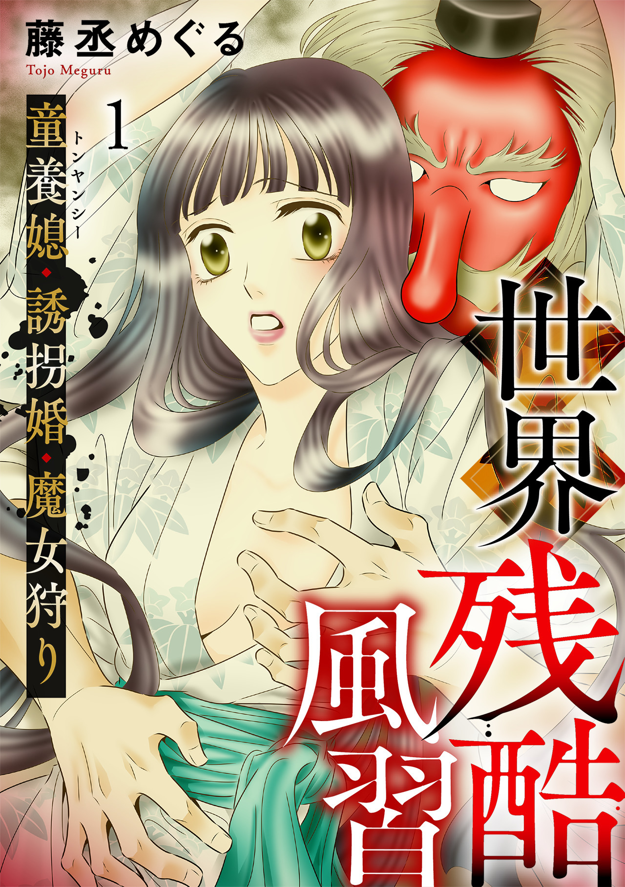 【期間限定　無料お試し版　閲覧期限2026年7月25日】世界残酷風習　トンヤンシー・誘拐婚・魔女狩り(1)