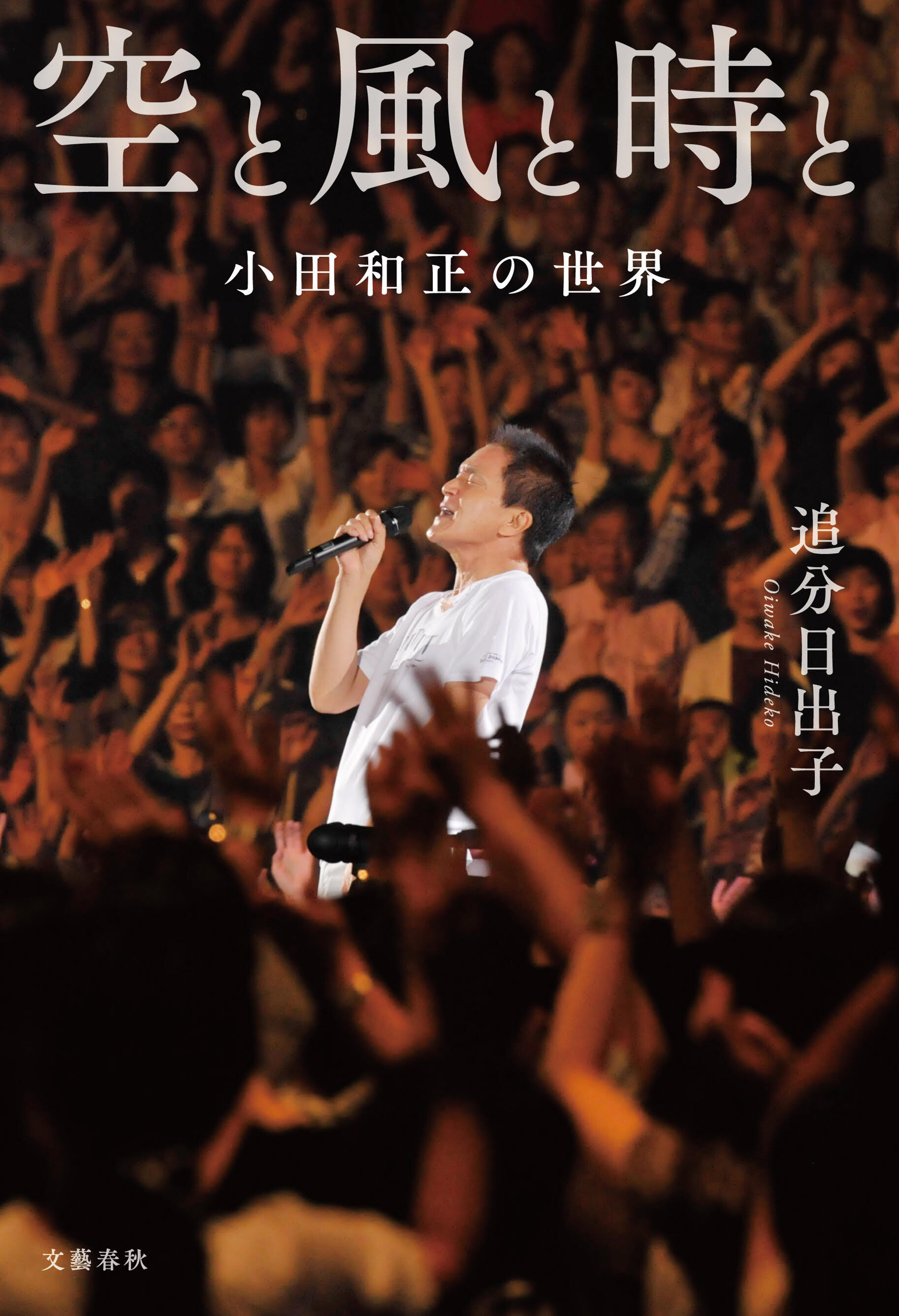 空と風と時と　小田和正の世界