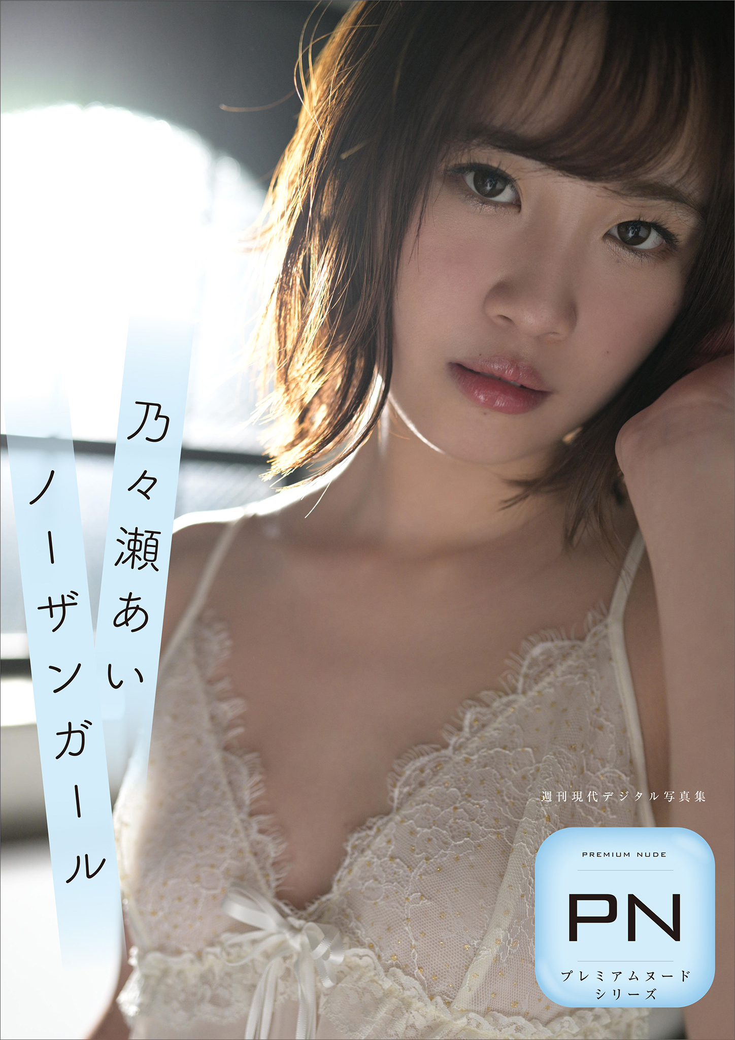 プレミアムヌードシリーズ　乃々瀬あい　ノーザンガール　週刊現代デジタル写真集