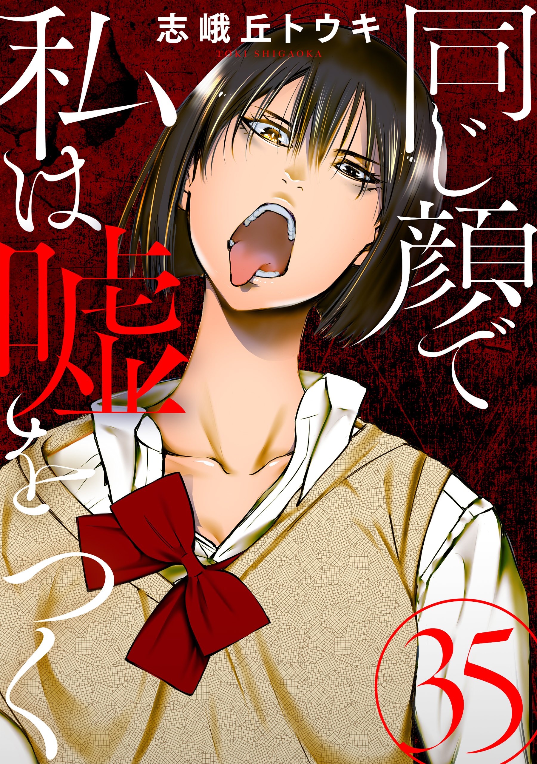 同じ顔で私は嘘をつく［ばら売り］［黒蜜］