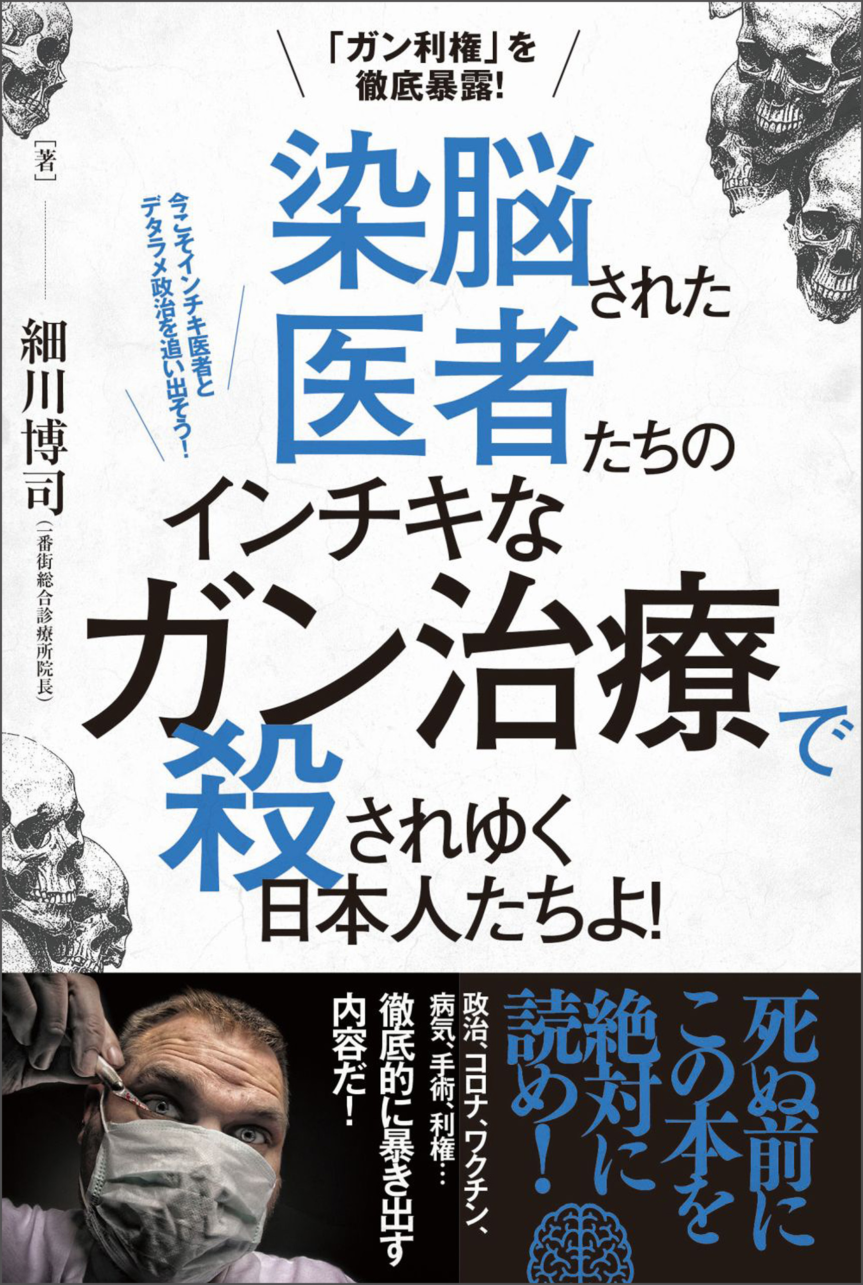 「ガン利権」を徹底暴露! 染脳された医者たちの インチキなガン治療で 殺されゆく日本人たちよ!