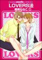 LOVERS法(分冊版)
