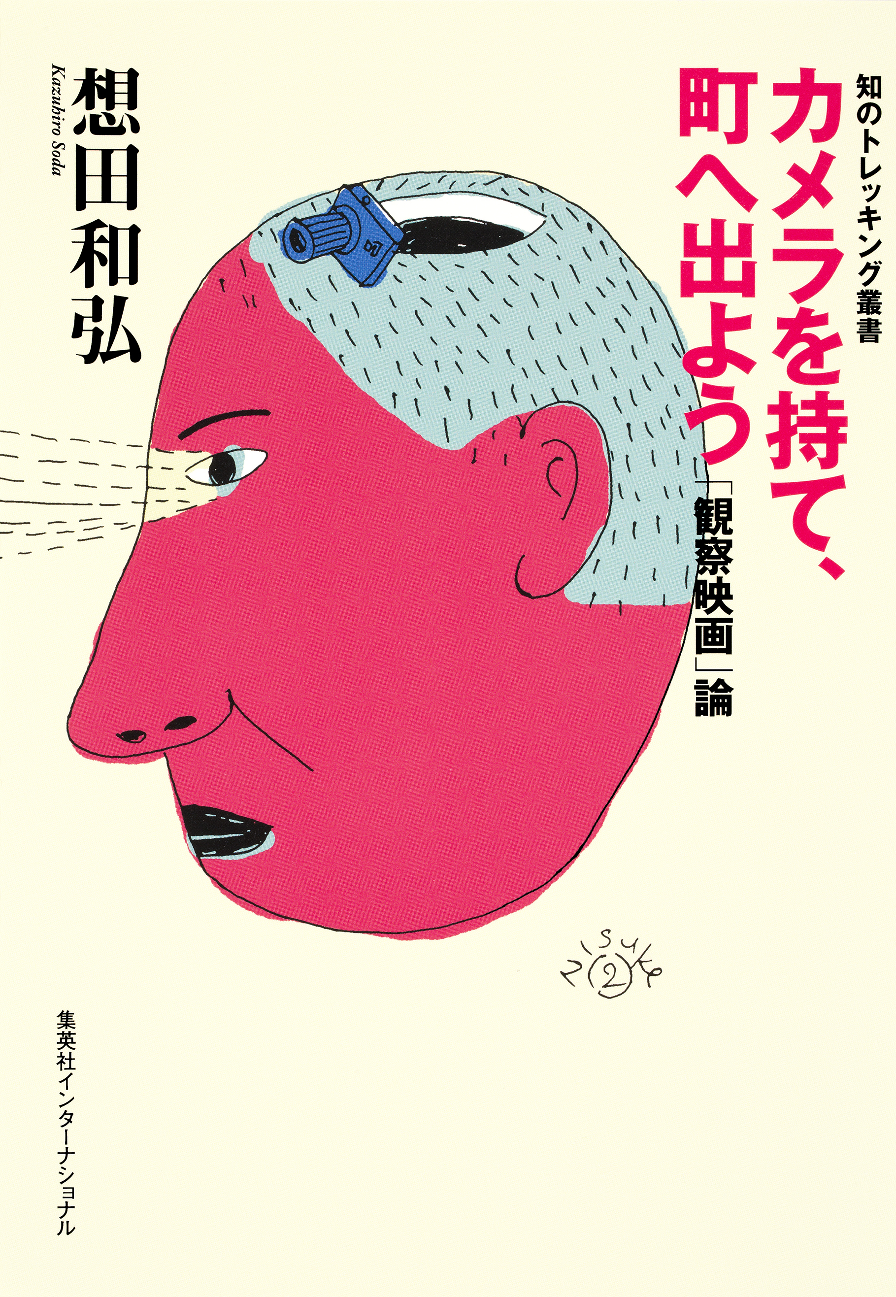 カメラを持て、町へ出よう 「観察映画」論（集英社インターナショナル）