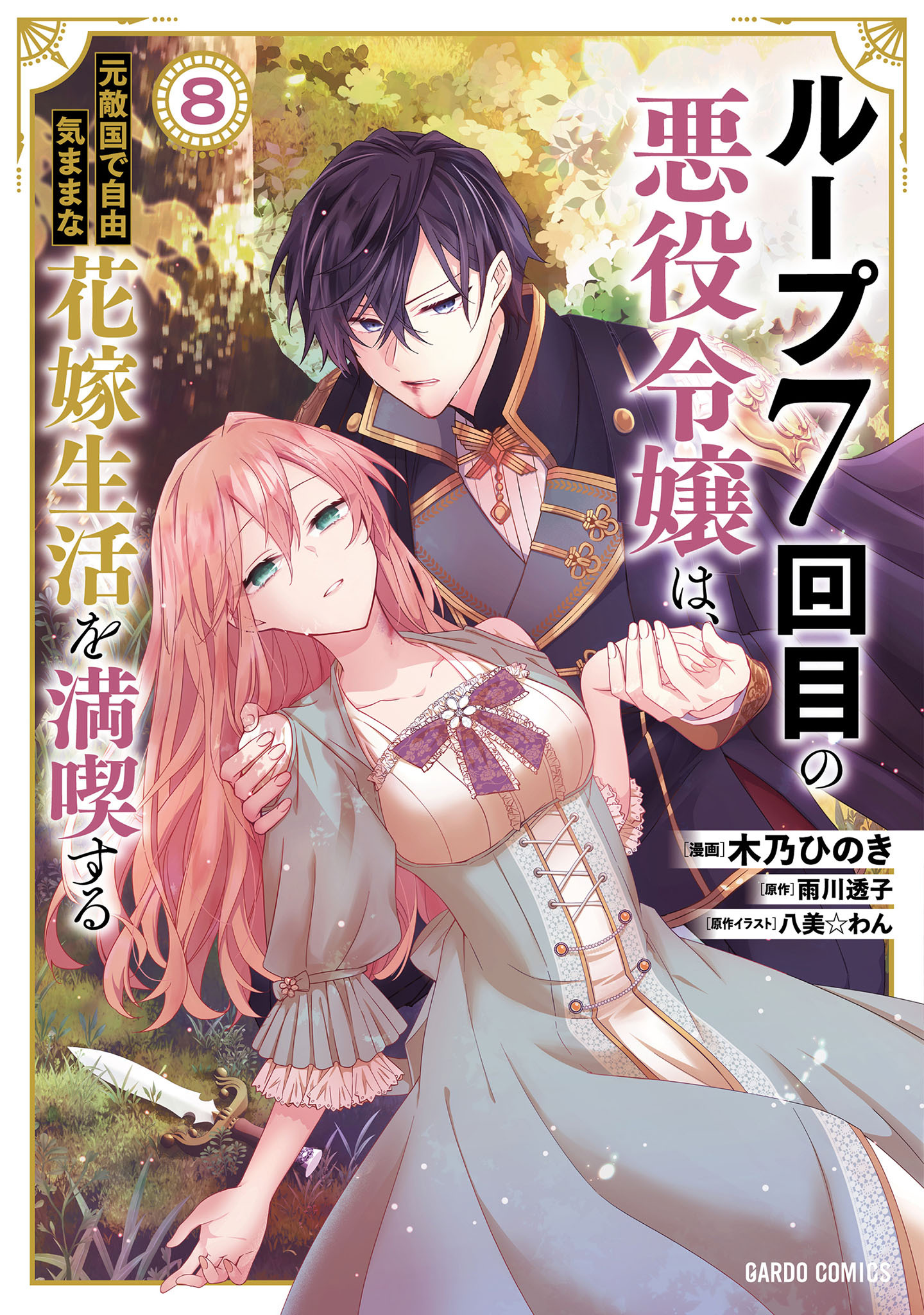 ループ7回目の悪役令嬢は、元敵国で自由気ままな花嫁生活を満喫する 8