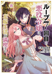 ループ7回目の悪役令嬢は、元敵国で自由気ままな花嫁生活を満喫する
