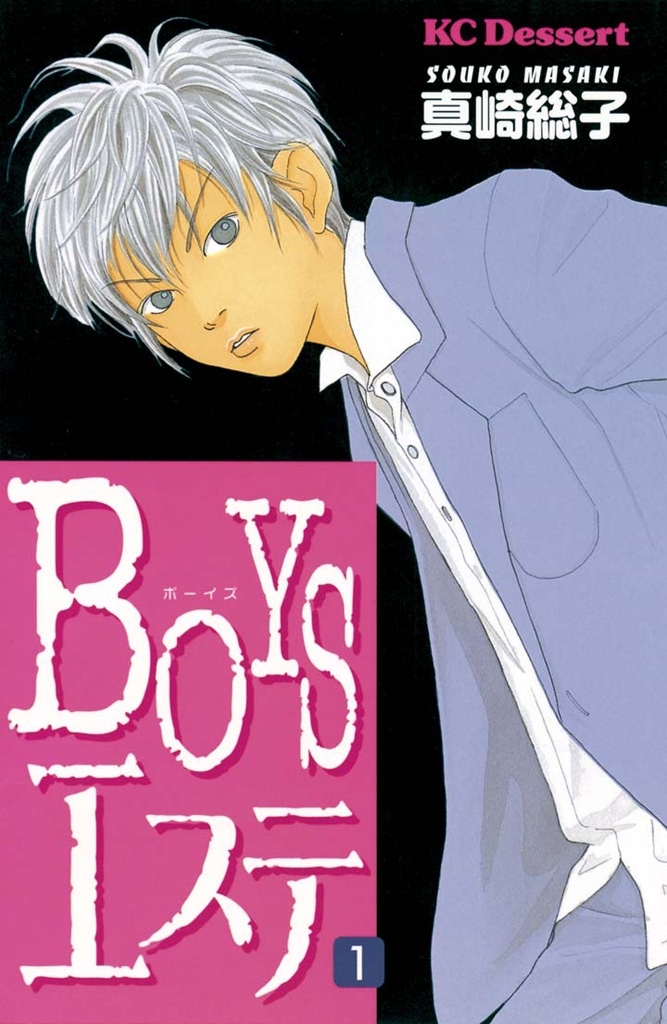 ＢＯＹＳエステ1巻|真崎総子|人気マンガを毎日無料で配信中! 無料