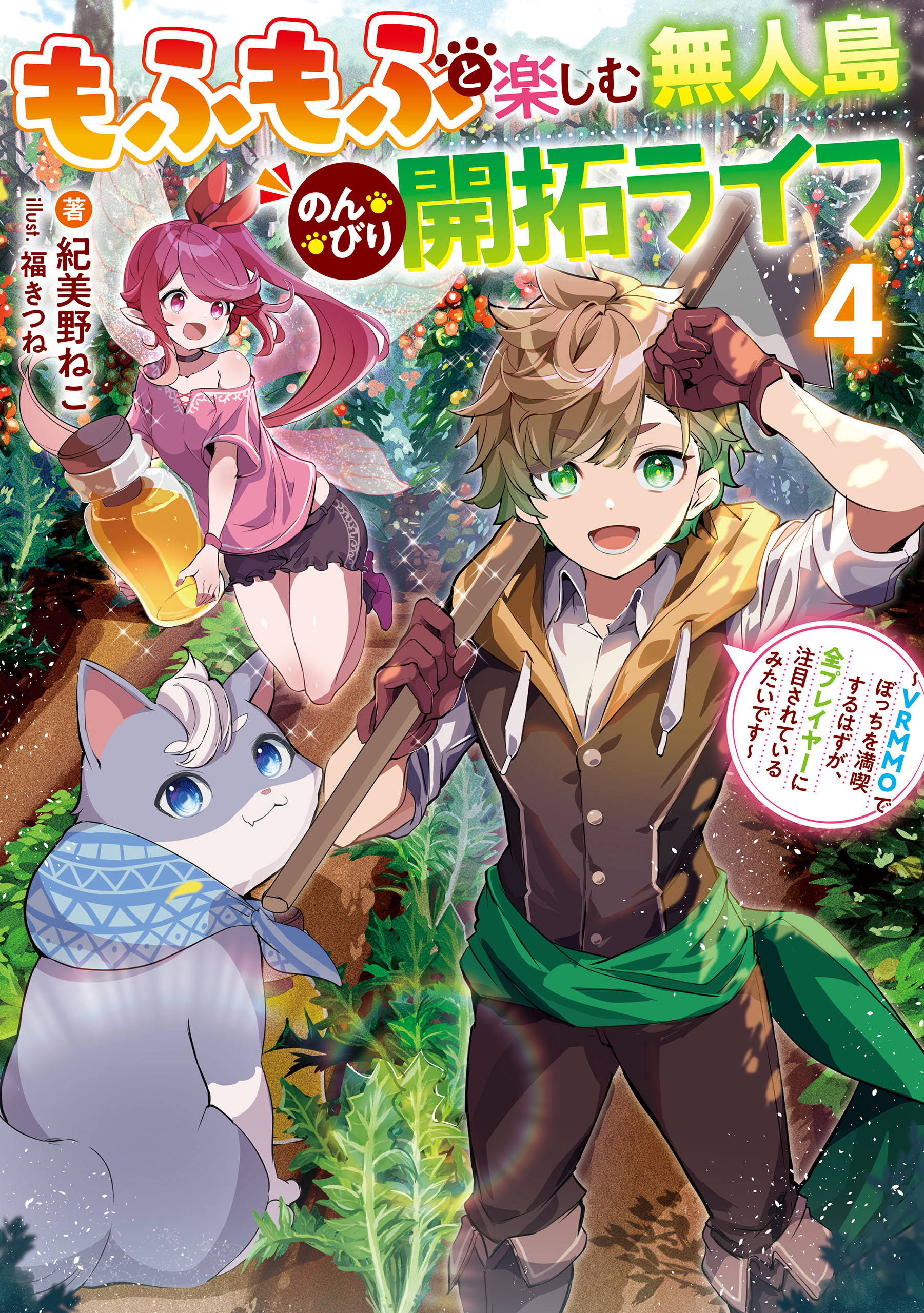 もふもふと楽しむ無人島のんびり開拓ライフ４　～VRMMOでぼっちを満喫するはずが、全プレイヤーに注目されているみたいです～