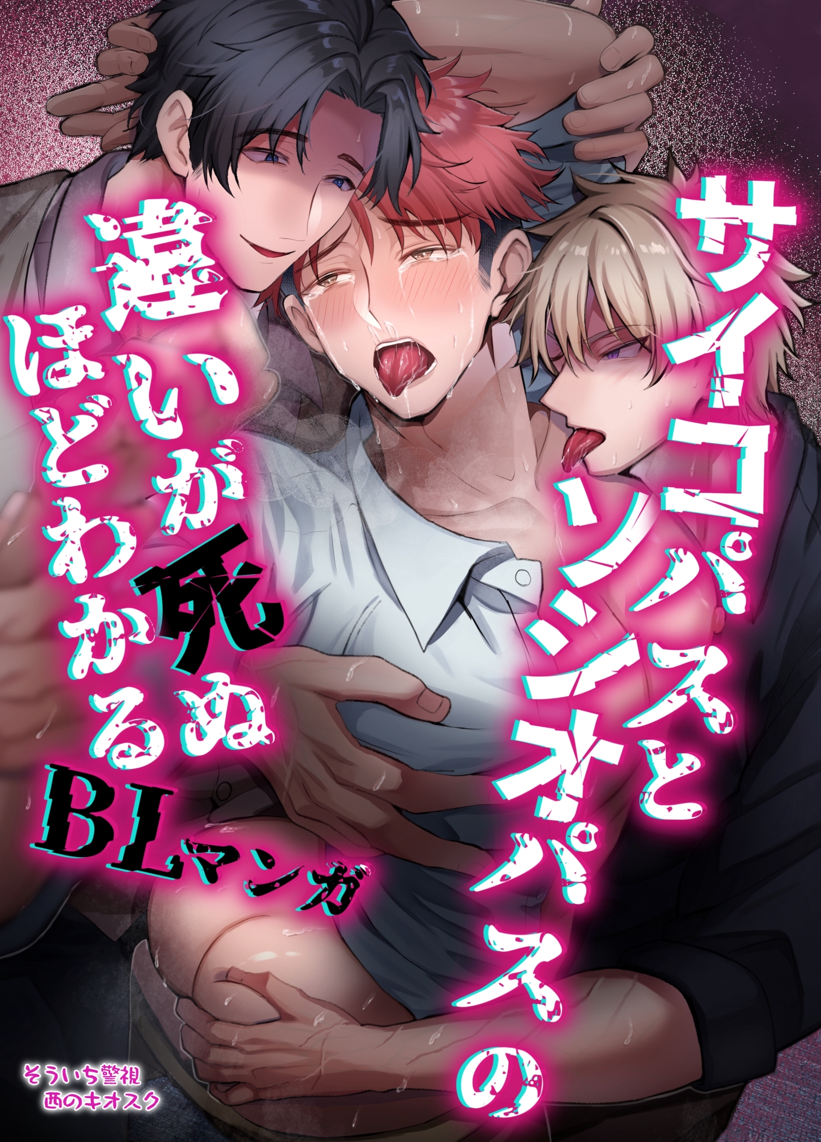 【白抜き修正版】サイコパスとソシオパスの違いが死ぬほどわかるBLマンガ