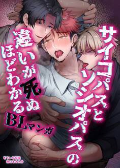 【白抜き修正版】サイコパスとソシオパスの違いが死ぬほどわかるBLマンガ