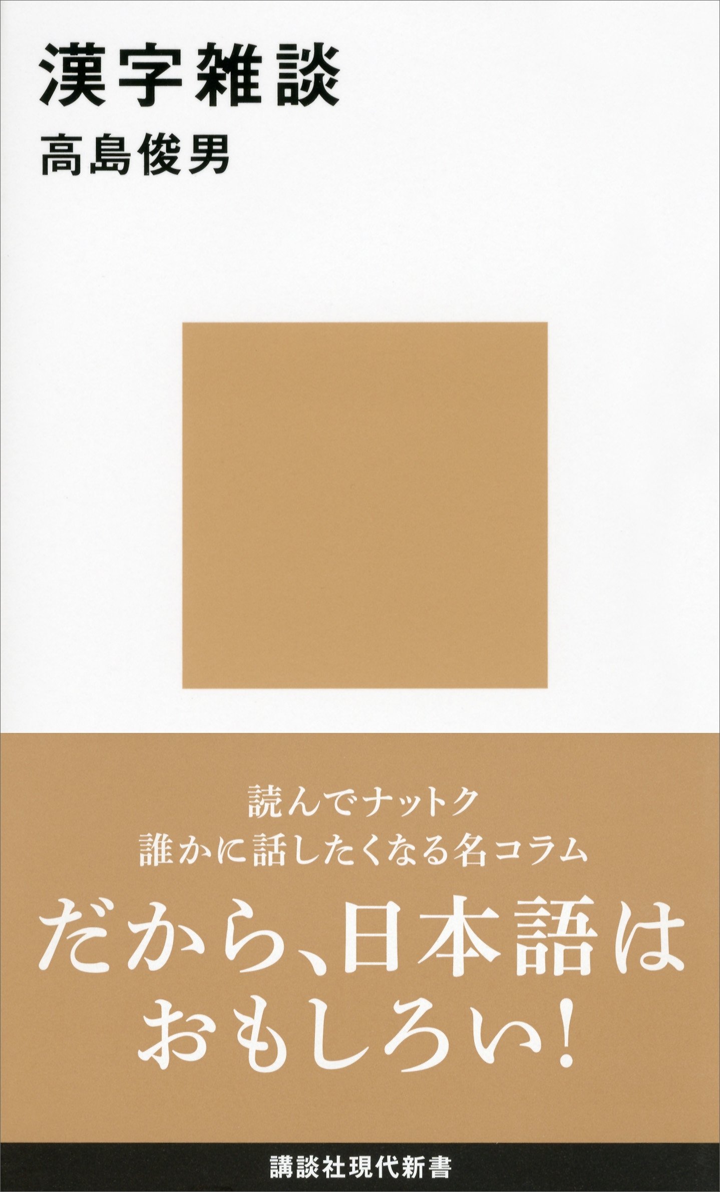 漢字雑談