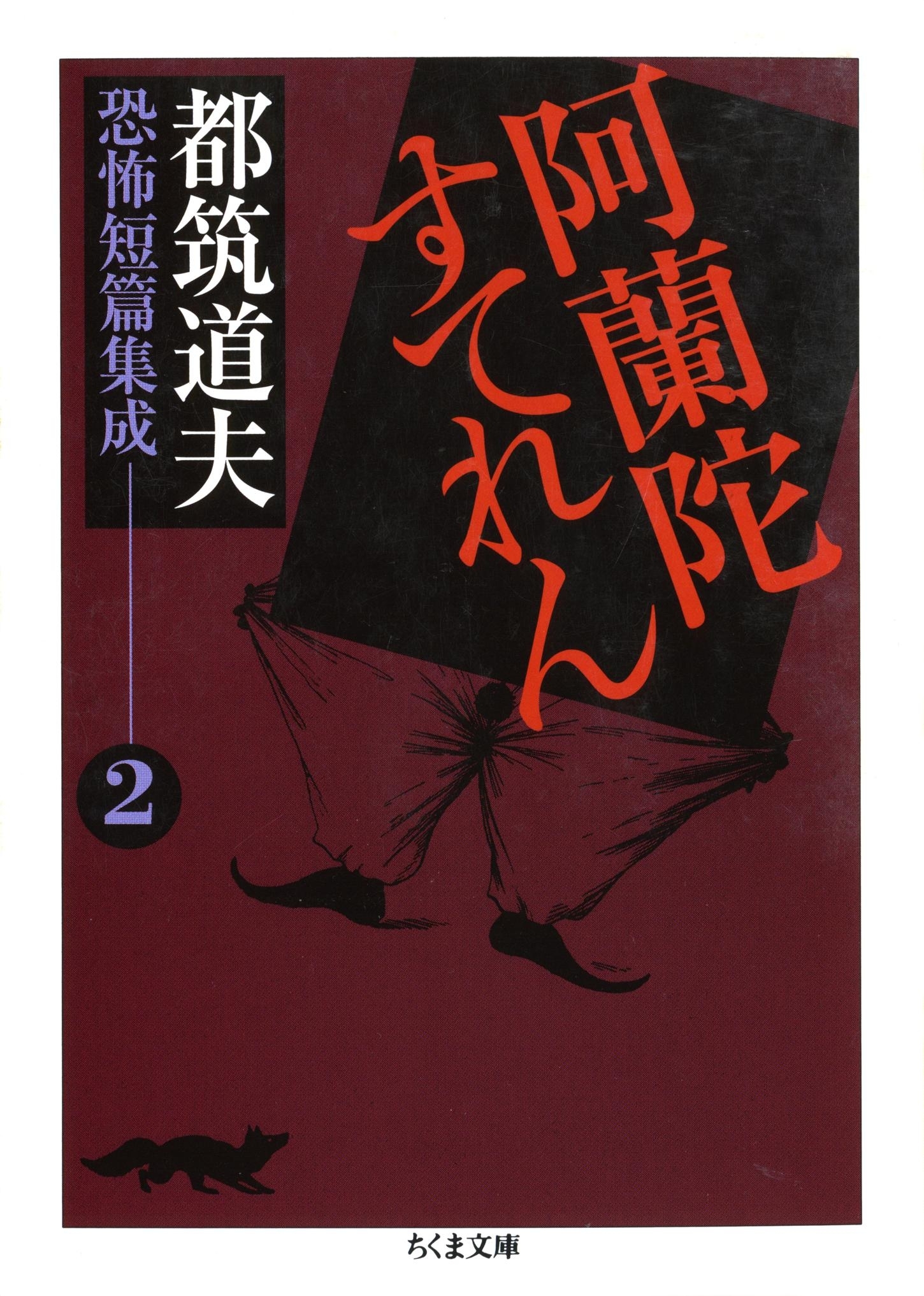 阿蘭陀すてれん　――都筑道夫恐怖短篇集成（２）