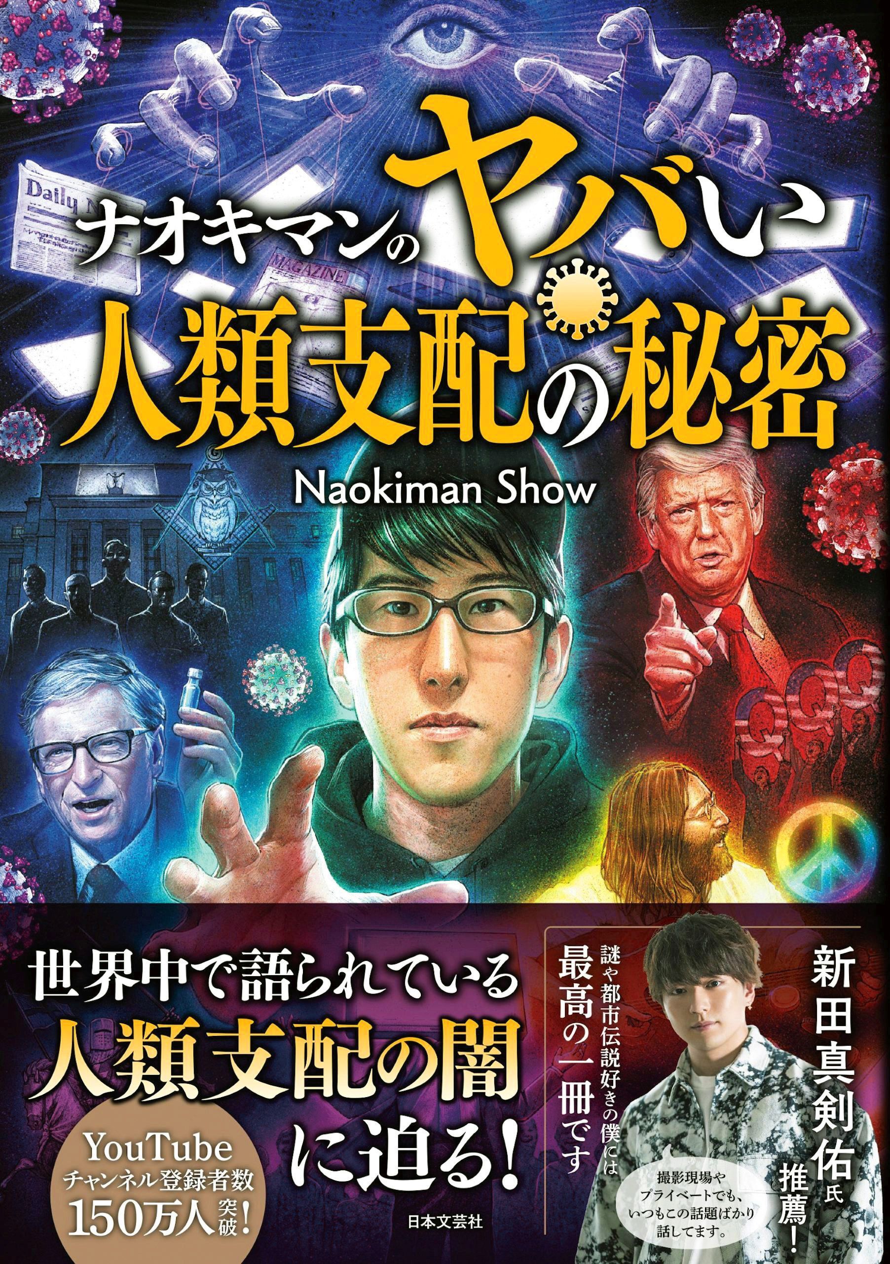 ナオキマンのヤバい人類支配の秘密