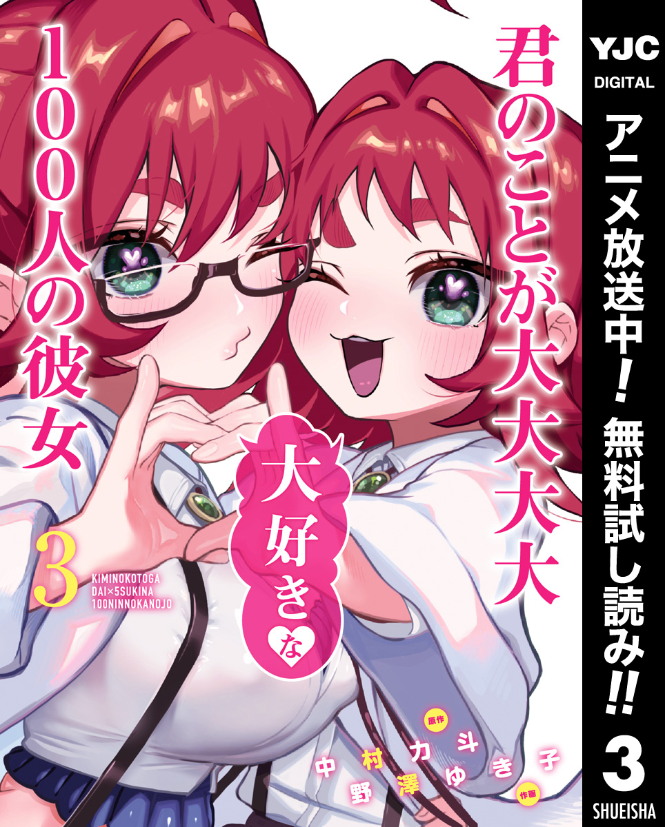 君のことが大大大大大好きな100人の彼女【期間限定無料】 3