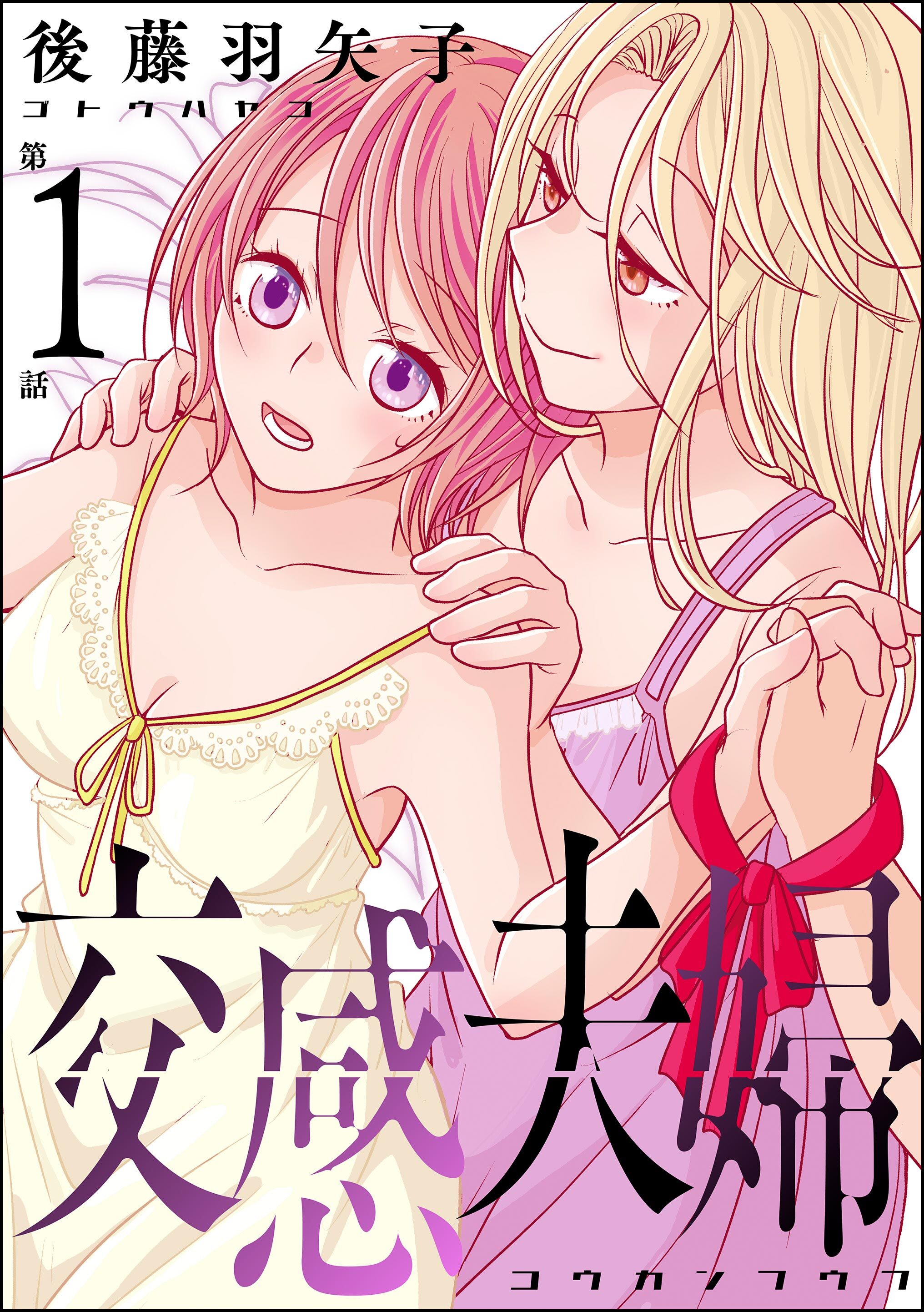 交感夫婦（分冊版）　【第1話】