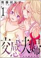 交感夫婦(分冊版) 【第1話】