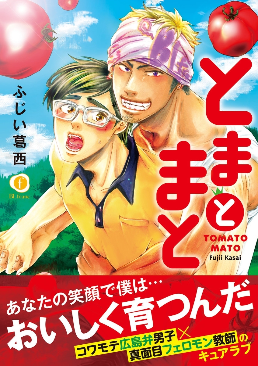 とまとまと(合本版）