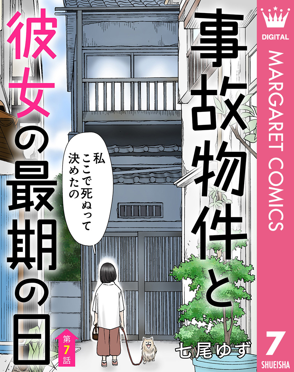 【単話売】事故物件と彼女の最期の日 7