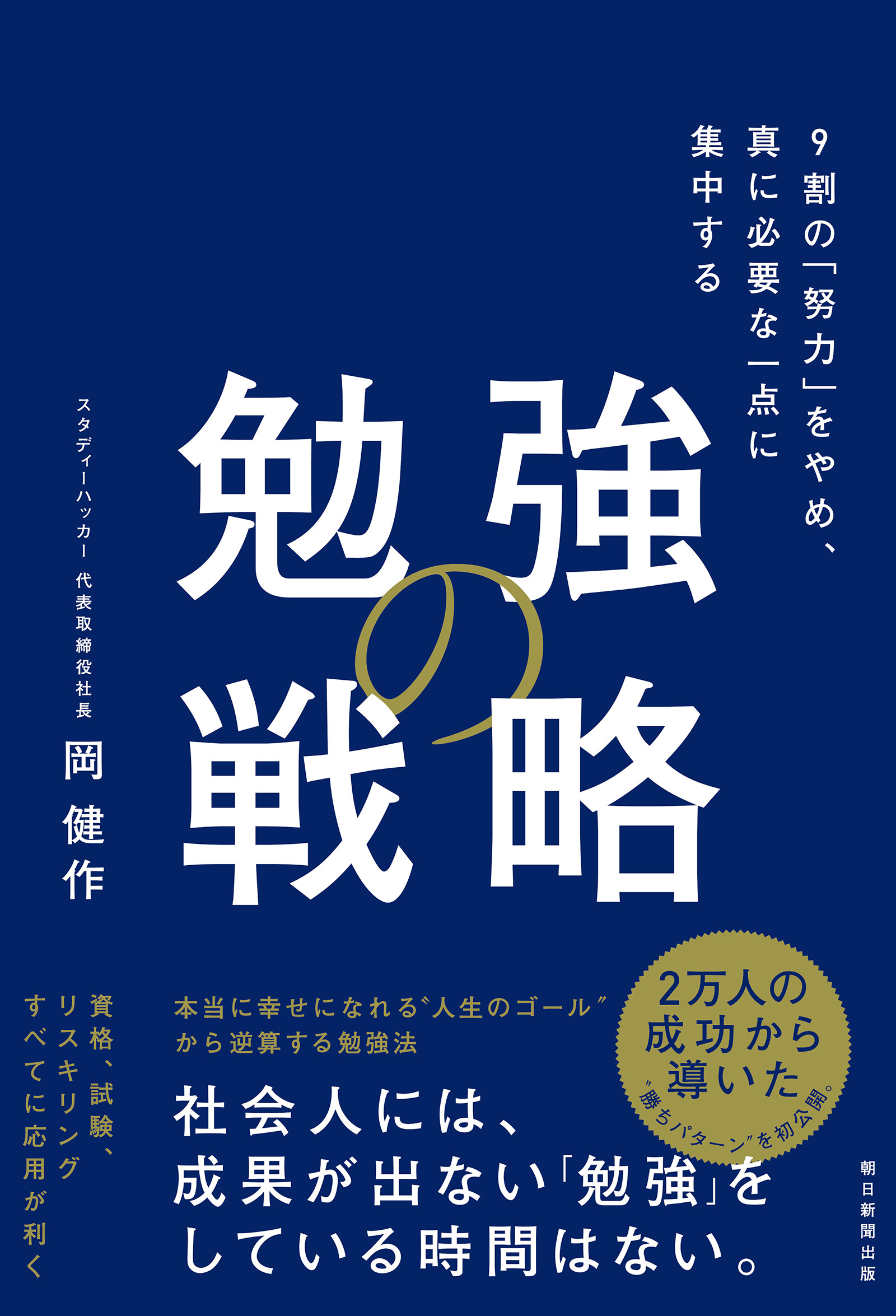 勉強の戦略　9割の「努力」をやめ、真に必要な一点に集中する