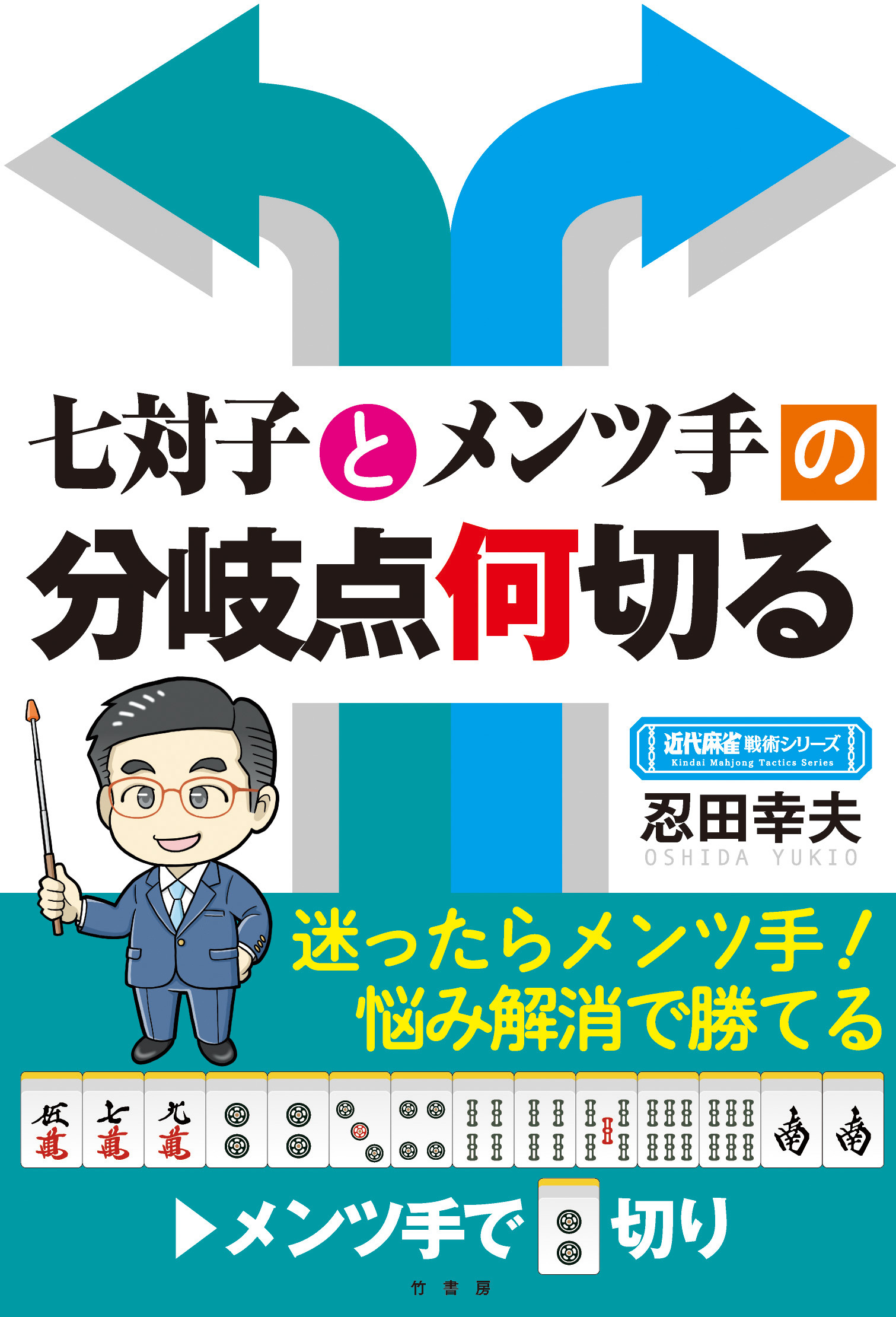 七対子とメンツ手の分岐点何切る