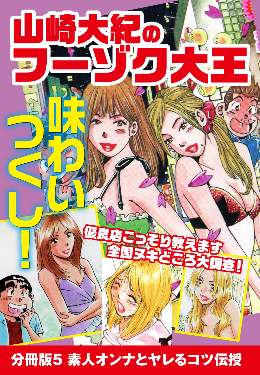 山崎大紀のフーゾク大王　味わいつくし　分冊版