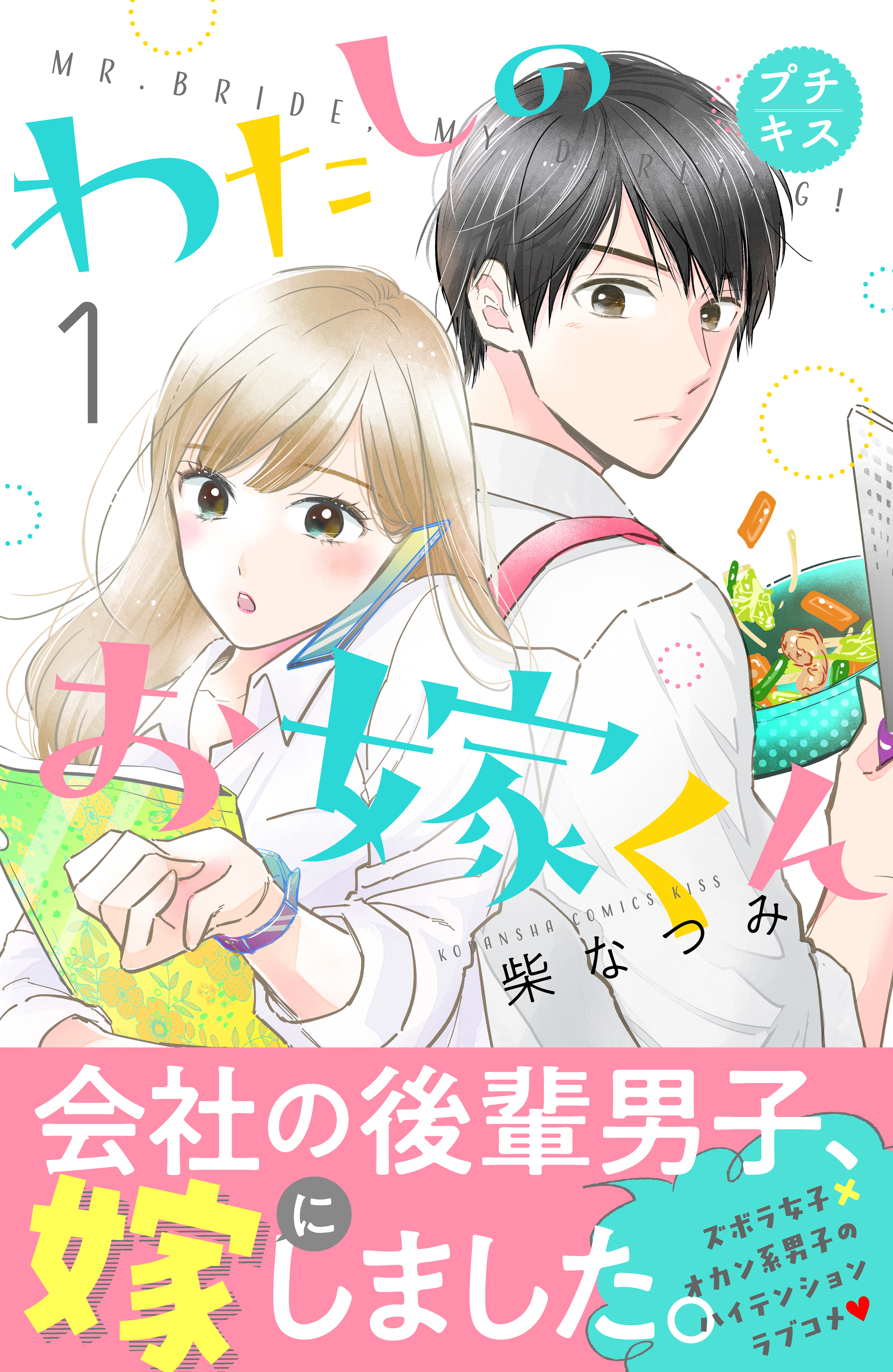 【期間限定　無料お試し版　閲覧期限2026年1月7日】わたしのお嫁くん　プチキス（１）