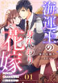 【期間限定 無料お試し版 閲覧期限2026年9月1日】海運王の身代わり花嫁~こんなに愛されるなんて聞いてません!~【分冊版】1話
