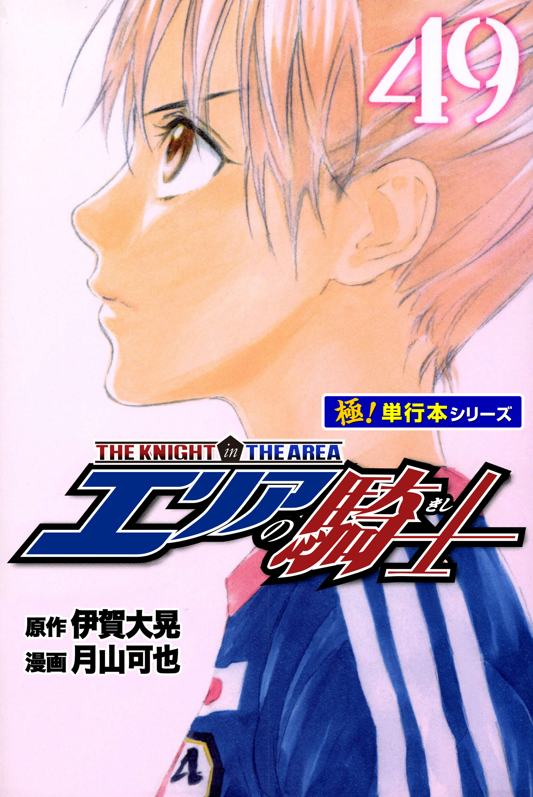 エリアの騎士【極！単行本シリーズ】49巻