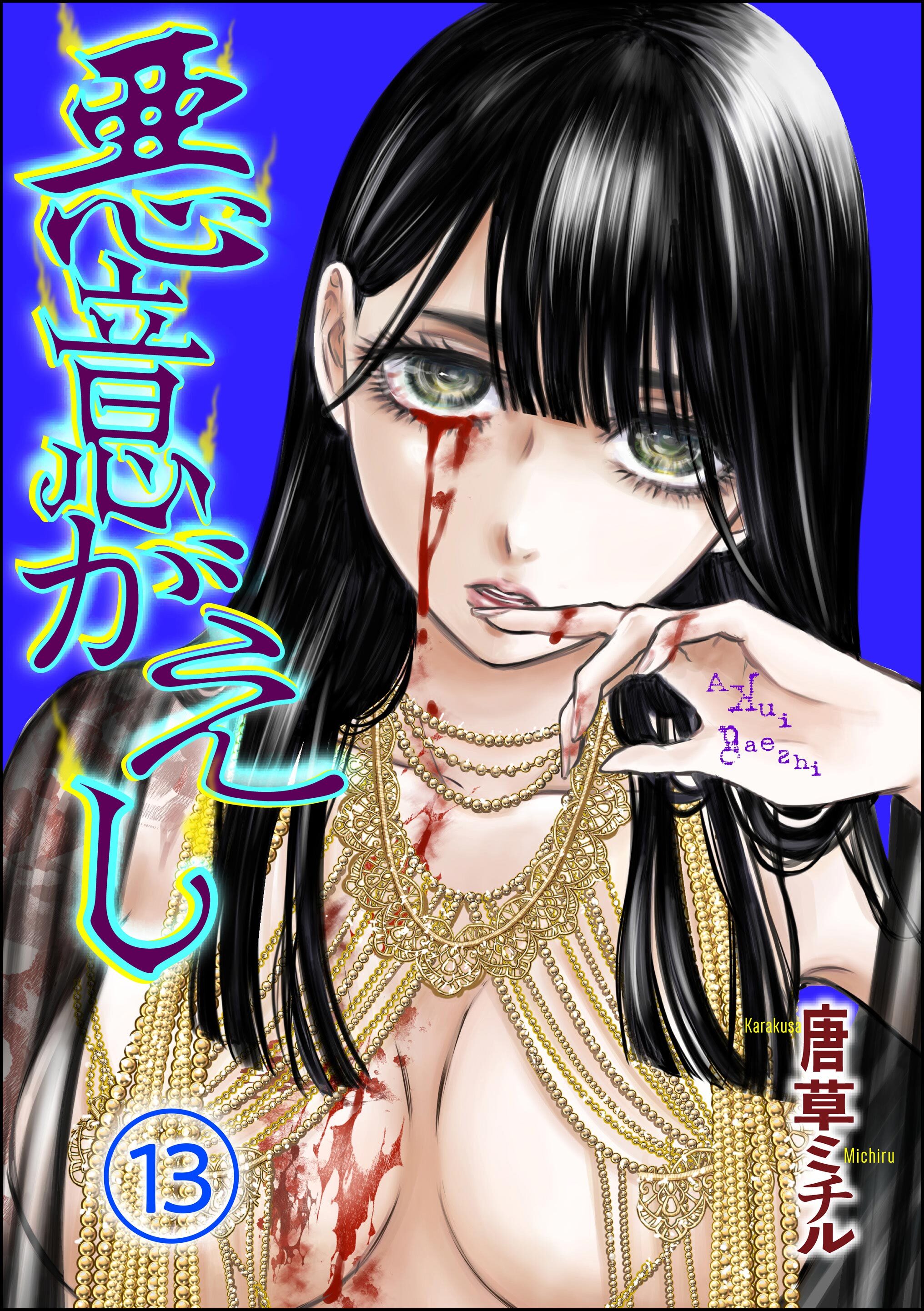 悪意がえし（分冊版）　【第13話】