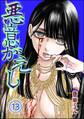 悪意がえし(分冊版) 【第13話】