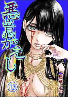 悪意がえし(分冊版) 【第13話】