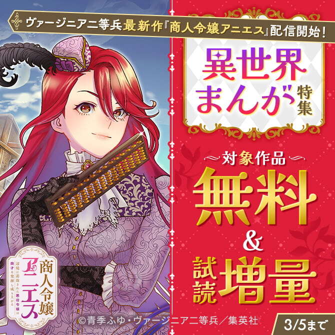 ヴァージニア二等兵最新作『商人令嬢アニエス』配信開始！異世界まんが特集
