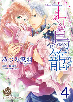 甘い鳥籠【分冊版】4