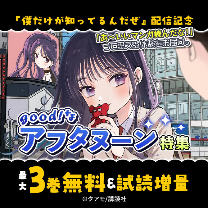 「あ～いいマンガ読んだな!」って思える体験をお届け。『僕だけが知ってるんだぜ』配信記念 good!なアフタヌーン特集