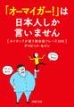 「オーマイガー!」は日本人しか言いません