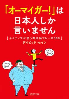 「オーマイガー!」は日本人しか言いません