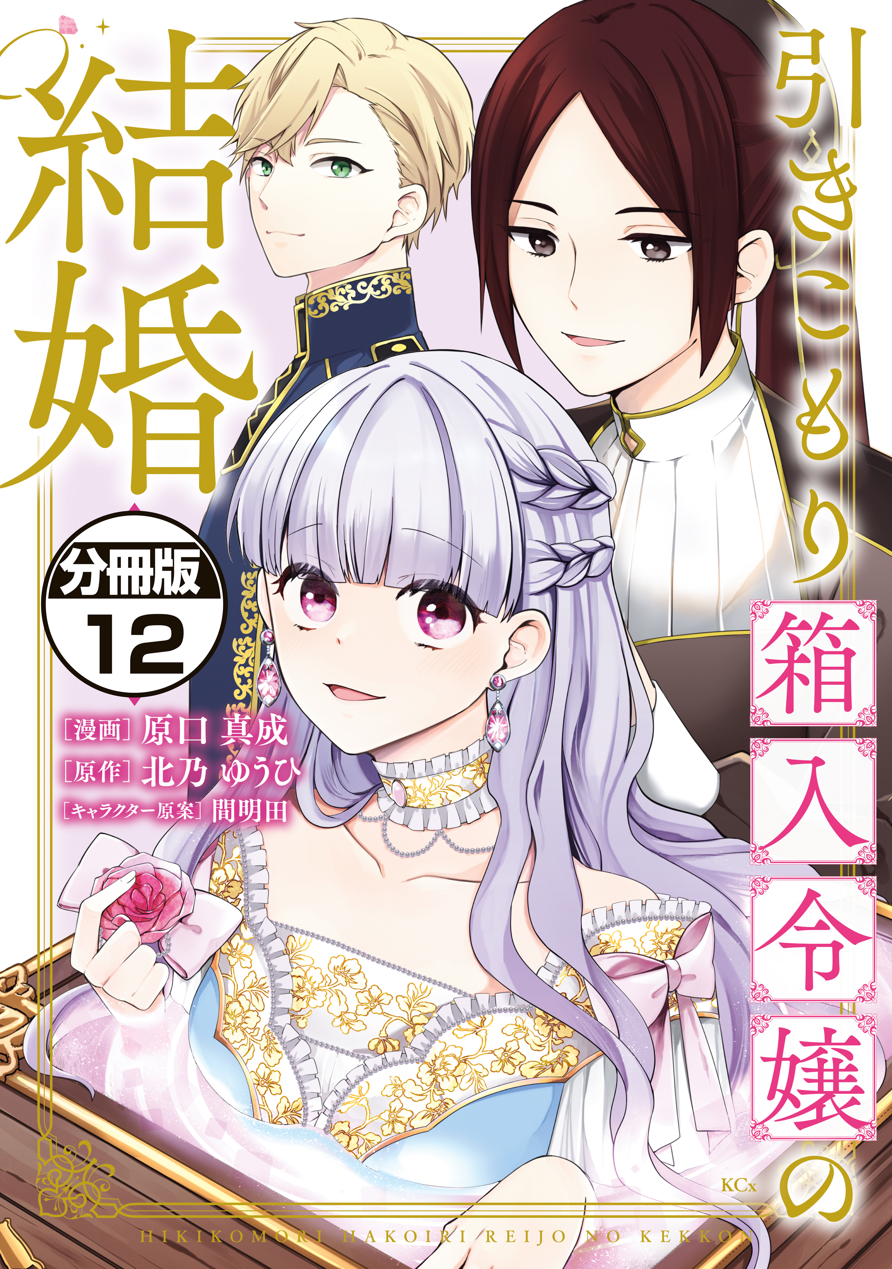引きこもり箱入令嬢の結婚　分冊版（12）