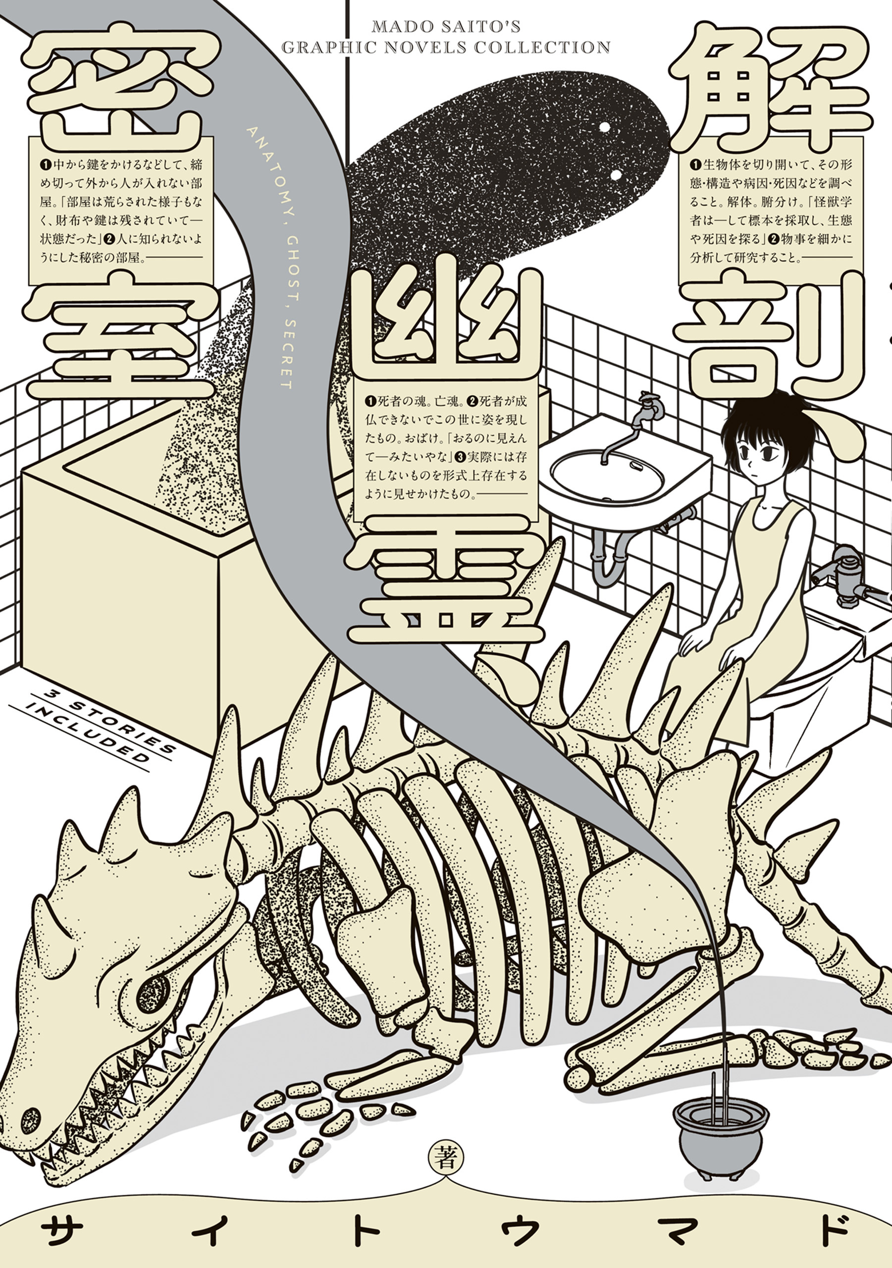 解剖、幽霊、密室