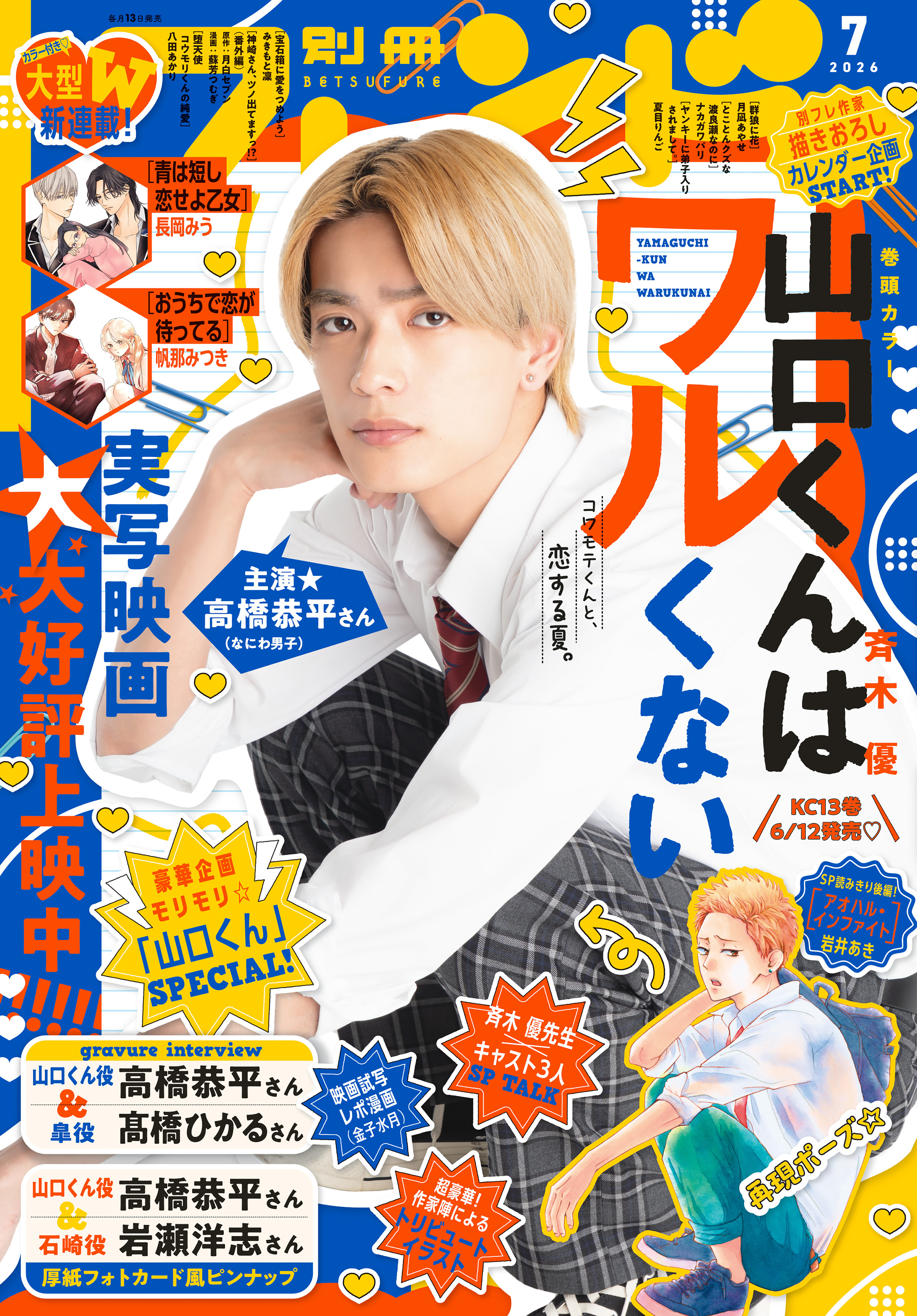別冊フレンド　2026年7月号[2026年6月12日発売]