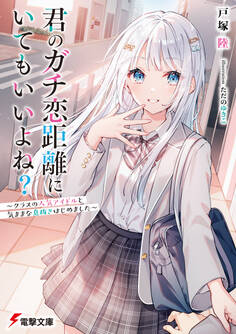 君のガチ恋距離にいてもいいよね?