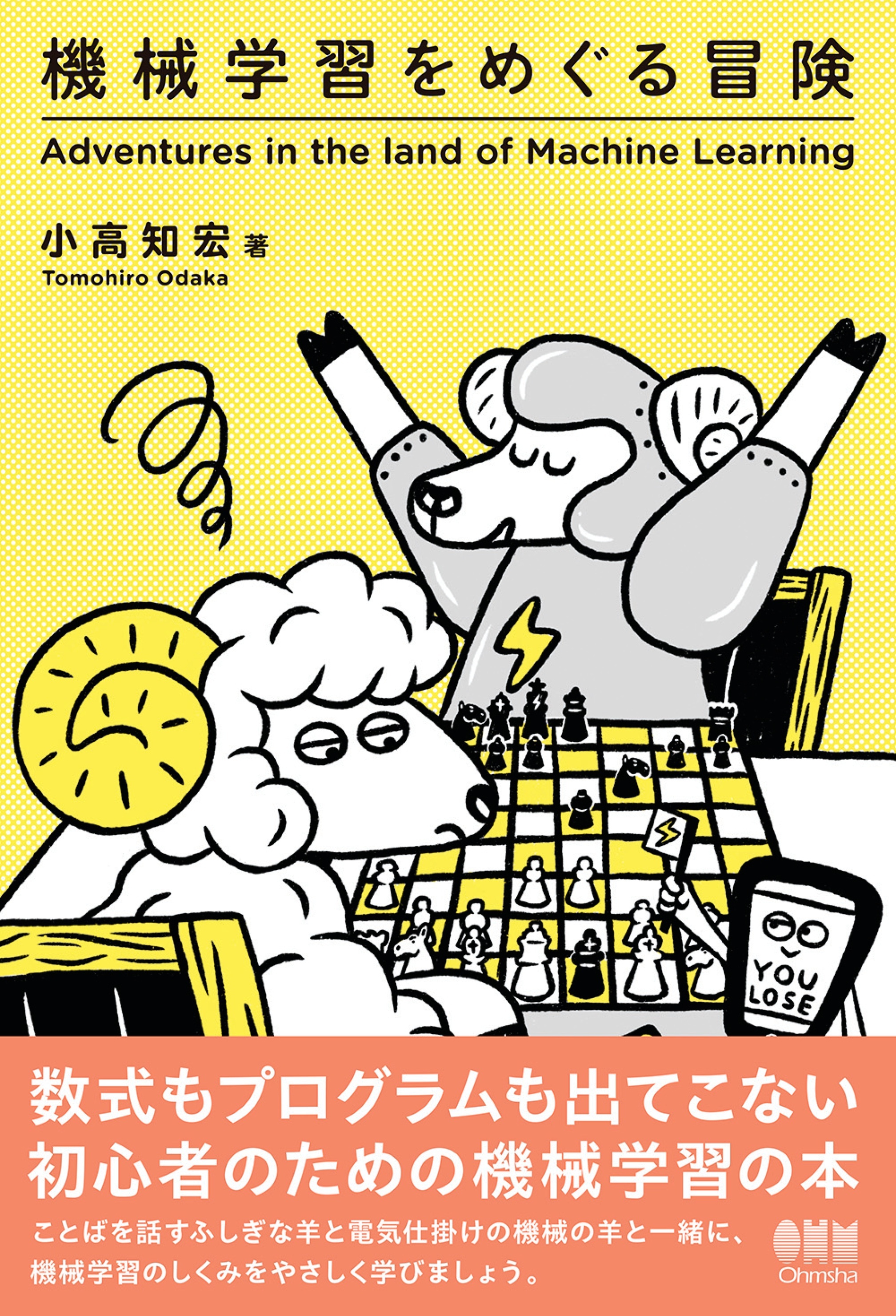 機械学習をめぐる冒険