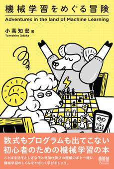 機械学習をめぐる冒険