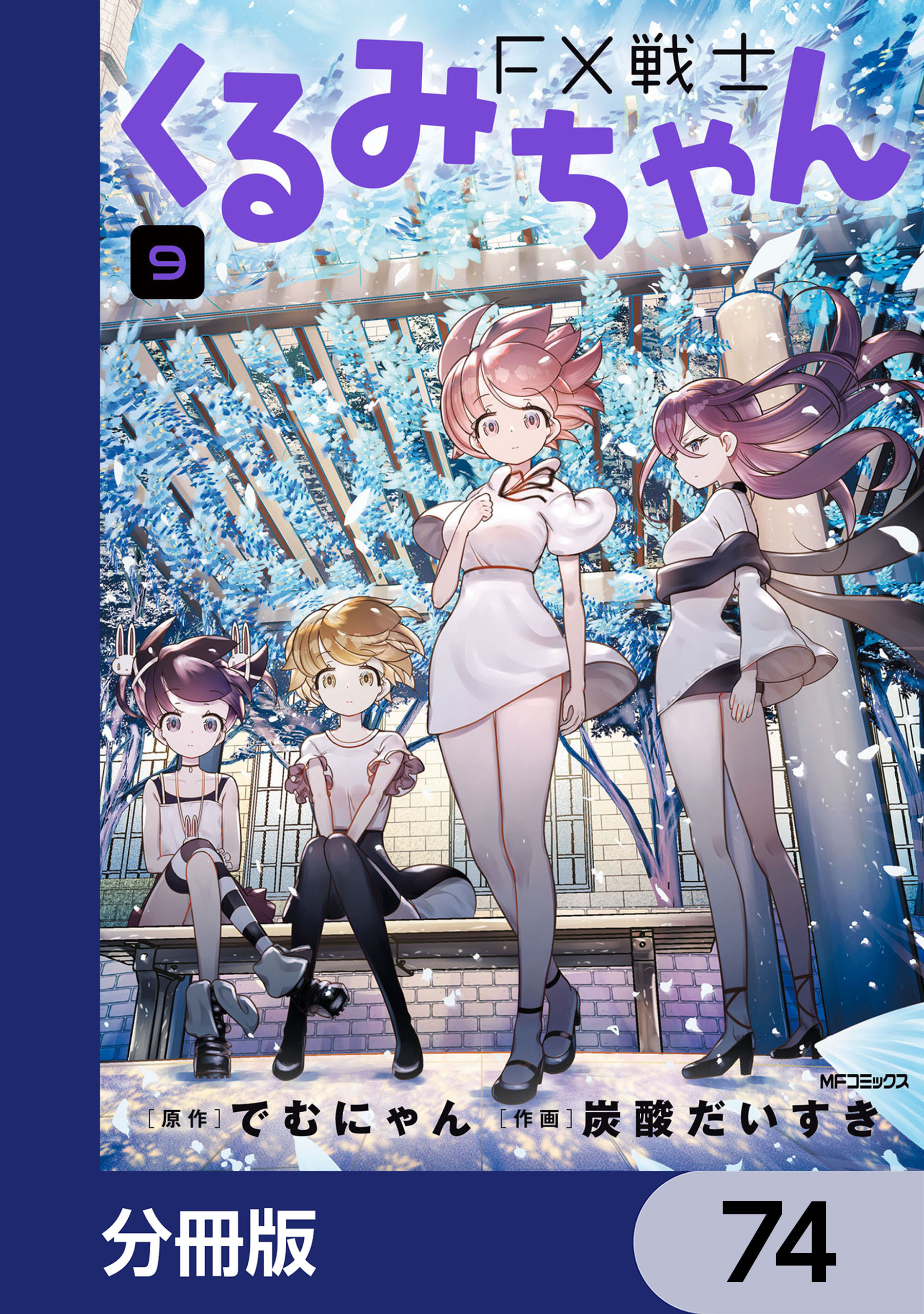 FX戦士くるみちゃん【分冊版】　74