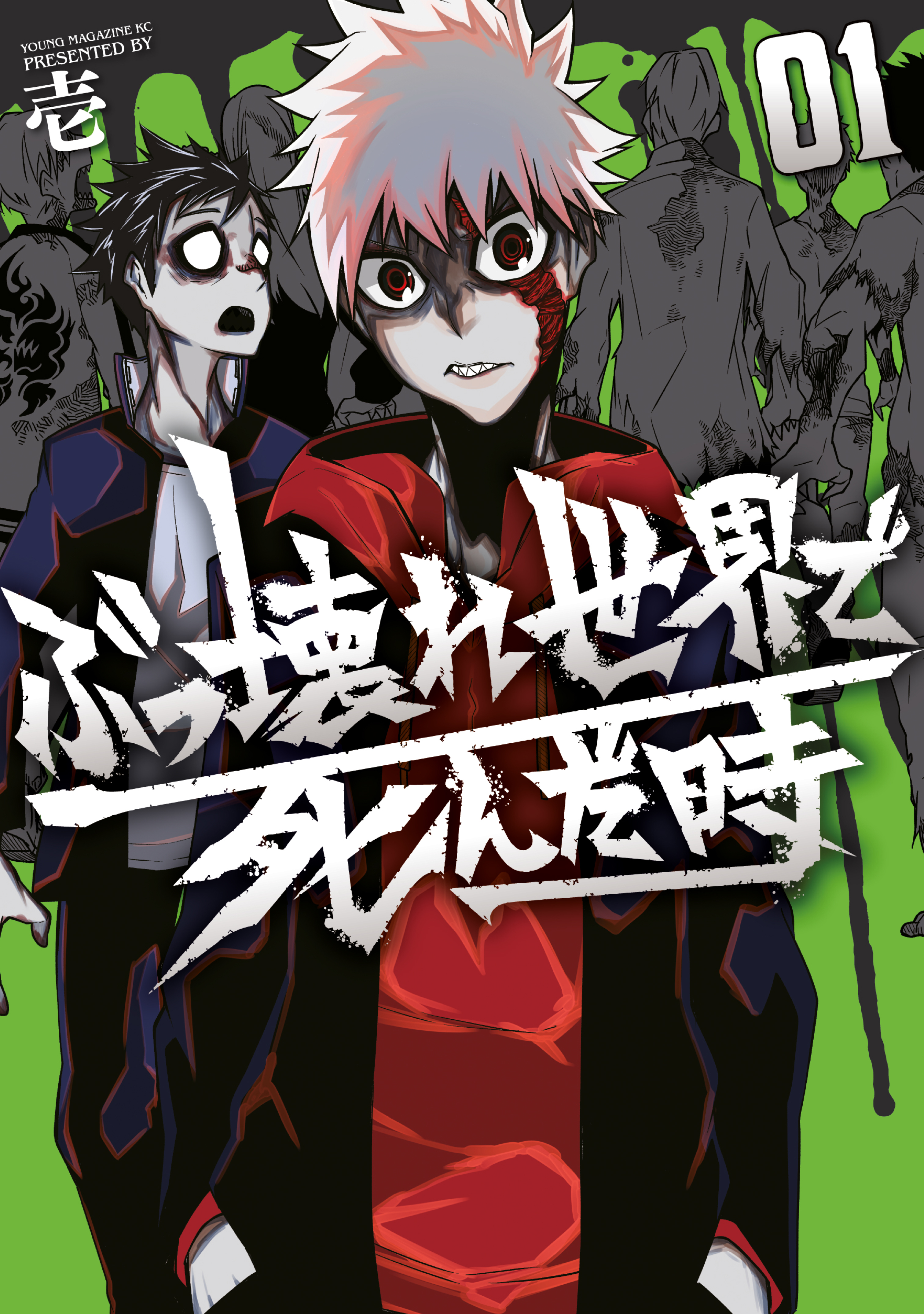 【期間限定　試し読み増量版　閲覧期限2026年3月31日】ぶっ壊れ世界で死んだ時（１）