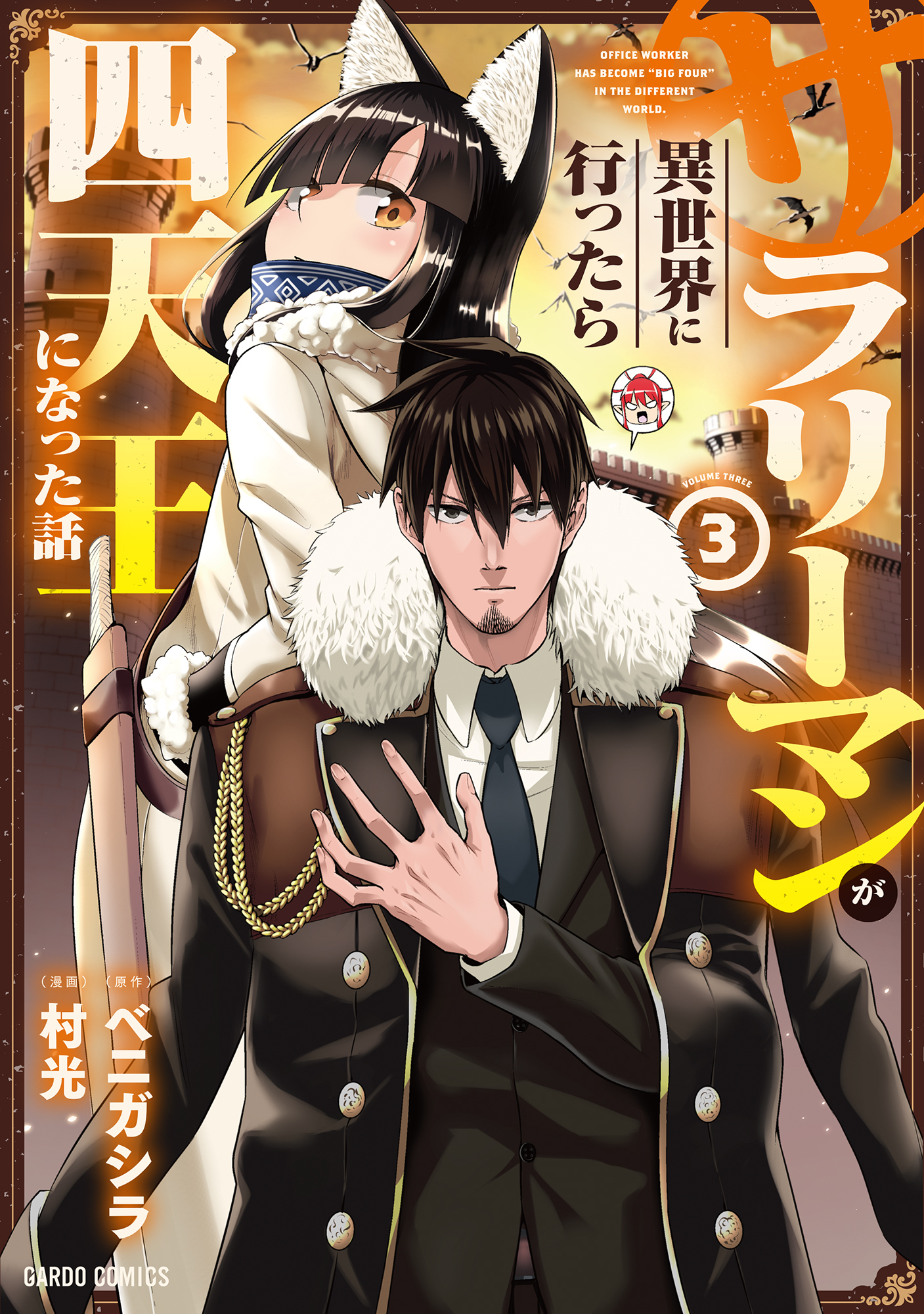 【期間限定　無料お試し版】サラリーマンが異世界に行ったら四天王になった話 3