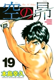 空の昴 19 無料 試し読みなら Amebaマンガ 旧 読書のお時間です